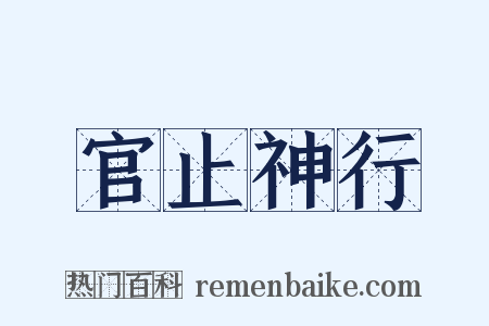 官止神行是什么意思的图片